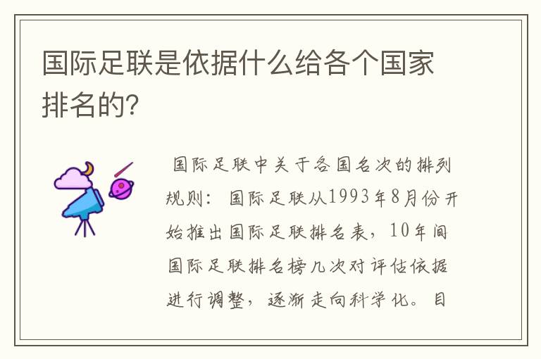 国际足联是依据什么给各个国家排名的?