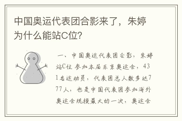 中国奥运代表团合影来了,朱婷为什么能站C位?