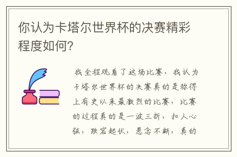 你认为卡塔尔世界杯的决赛精彩程度如何?
