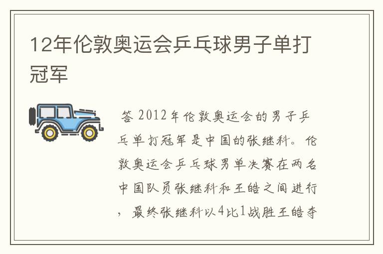 12年伦敦奥运会乒乓球男子单打冠军