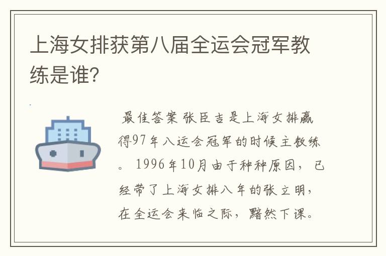 上海女排获第八届全运会冠军教练是谁?