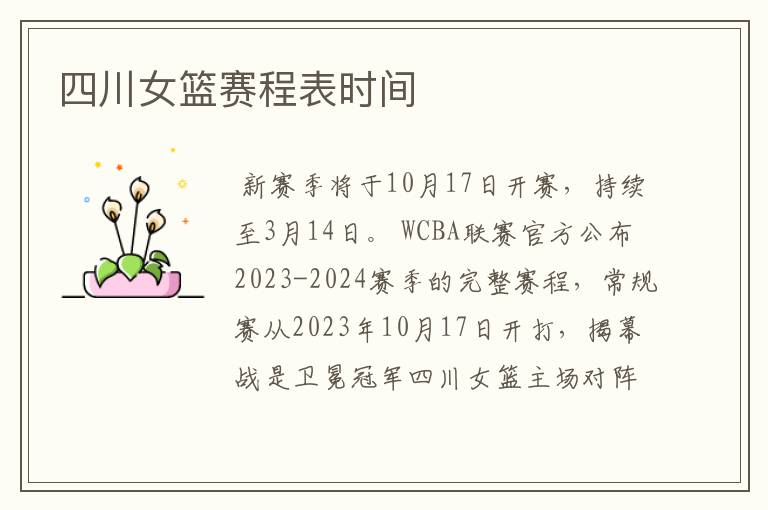 四川女篮赛程表时间