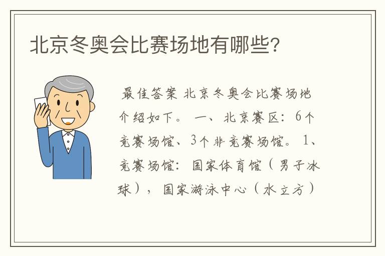 北京冬奥会比赛场地有哪些?