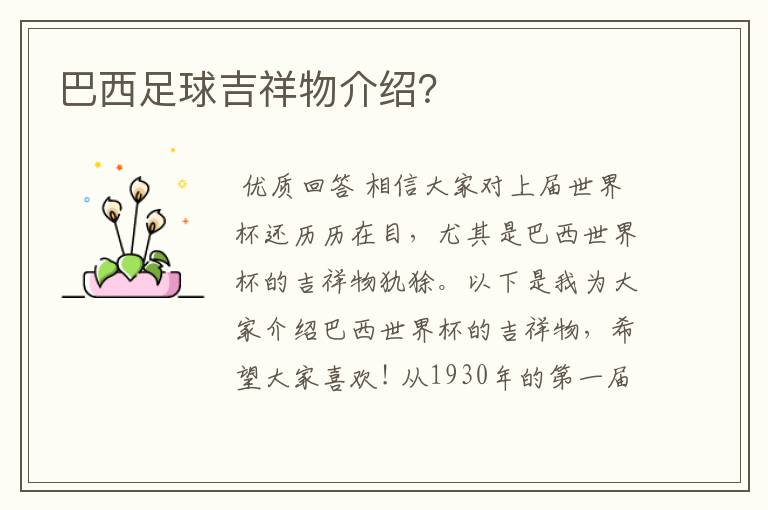 巴西足球吉祥物介绍?