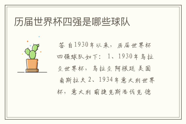 历届世界杯四强是哪些球队
