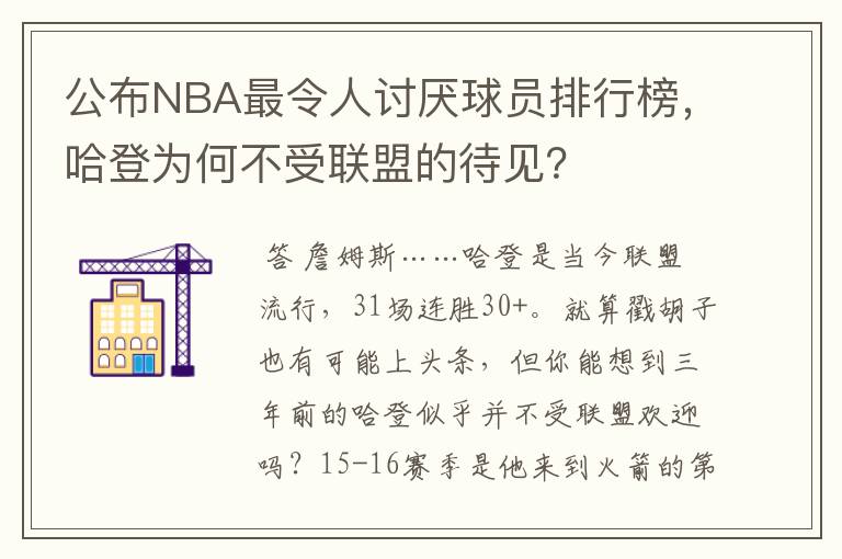 公布NBA最令人讨厌球员排行榜,哈登为何不受联盟的待见?