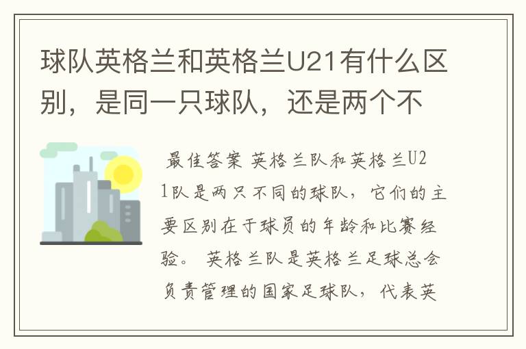 球队英格兰和英格兰U21有什么区别,是同一只球队,还是两个不同的球队