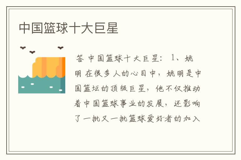 中国篮球十大巨星