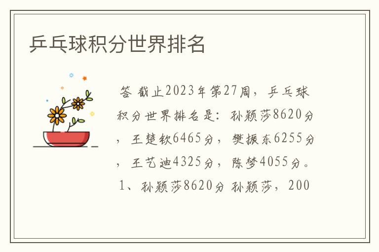 乒乓球积分世界排名
