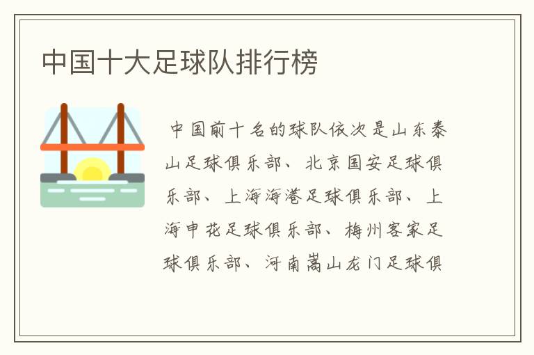 中国十大足球队排行榜