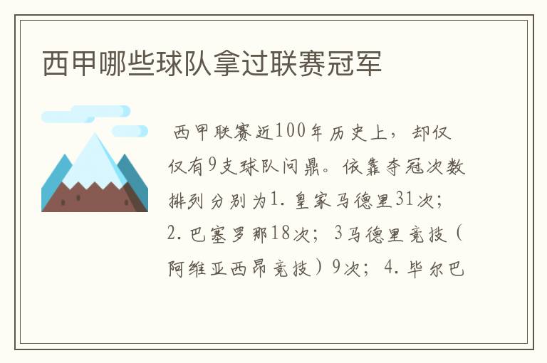 西甲哪些球队拿过联赛冠军