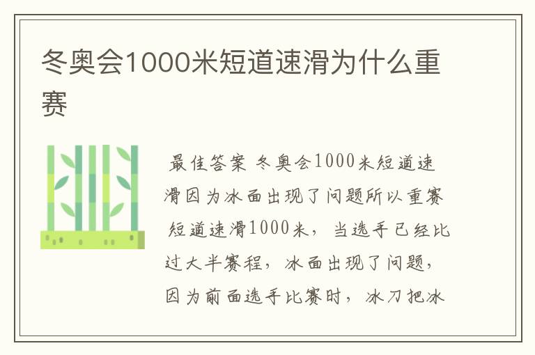 冬奥会1000米短道速滑为什么重赛