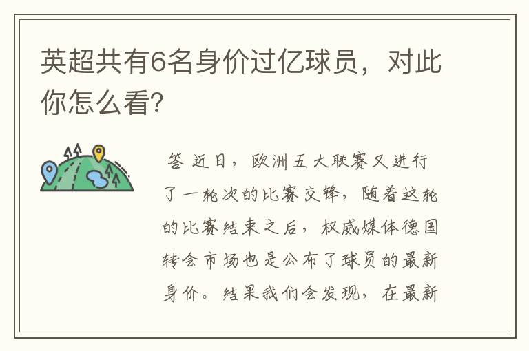 英超共有6名身价过亿球员,对此你怎么看?