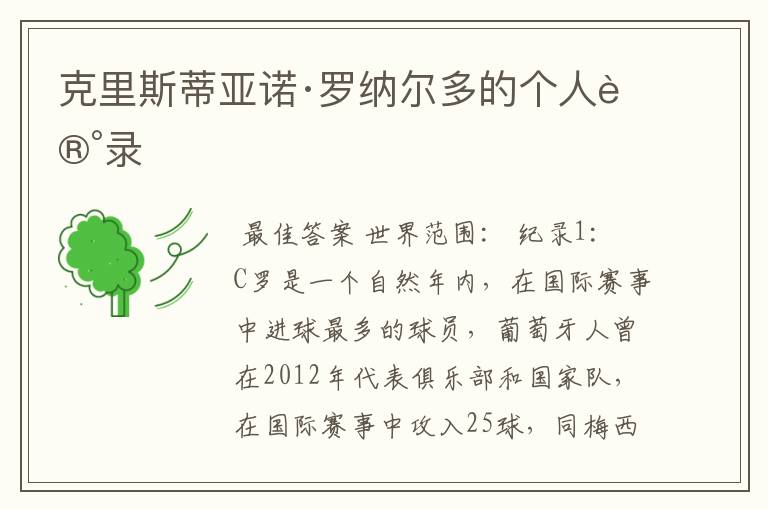 克里斯蒂亚诺·罗纳尔多的个人记录