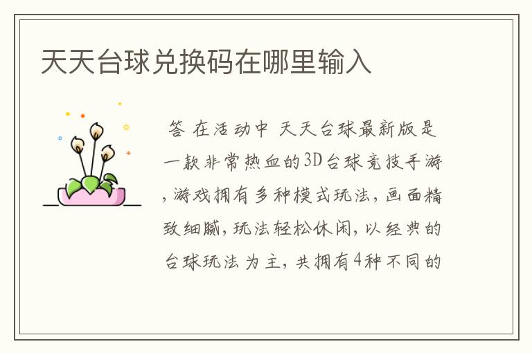 天天台球兑换码在哪里输入