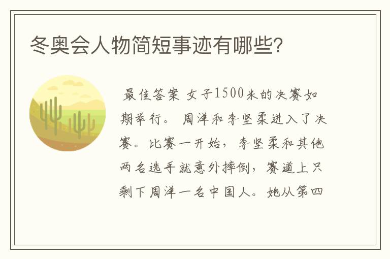 冬奥会人物简短事迹有哪些?