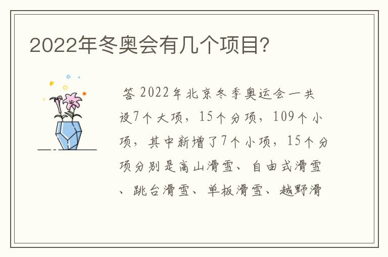 2022年冬奥会有几个项目?