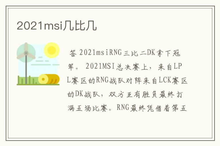 2021msi几比几