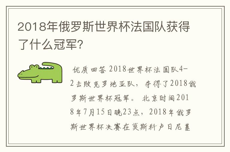 2018年俄罗斯世界杯法国队获得了什么冠军?