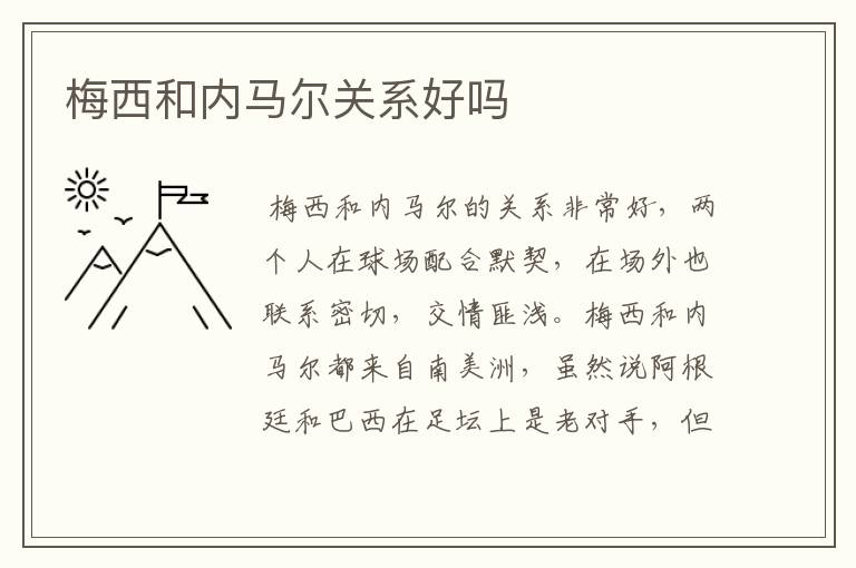 梅西和内马尔关系好吗