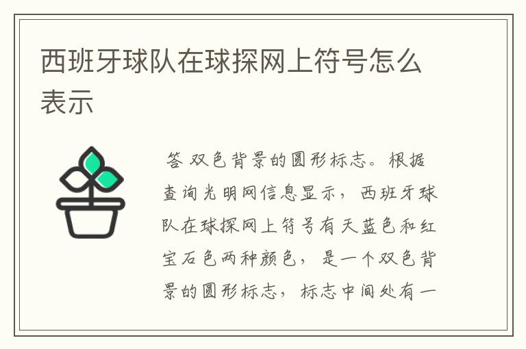 西班牙球队在球探网上符号怎么表示