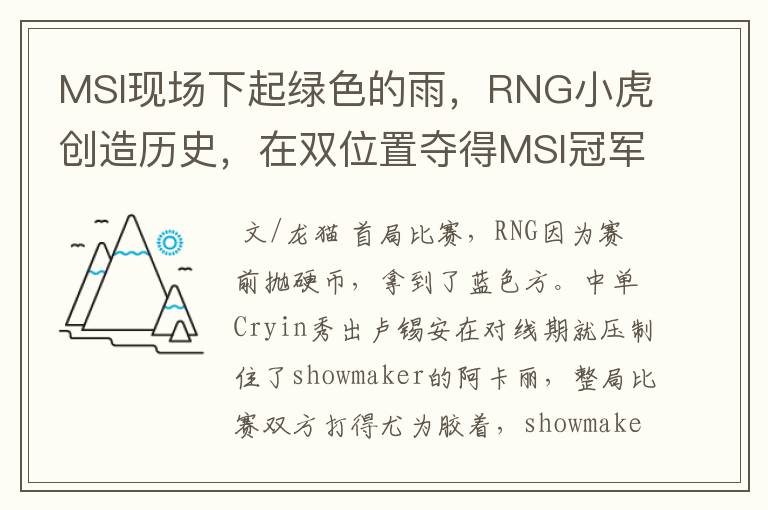 MSI现场下起绿色的雨,RNG小虎创造历史,在双位置夺得MSI冠军