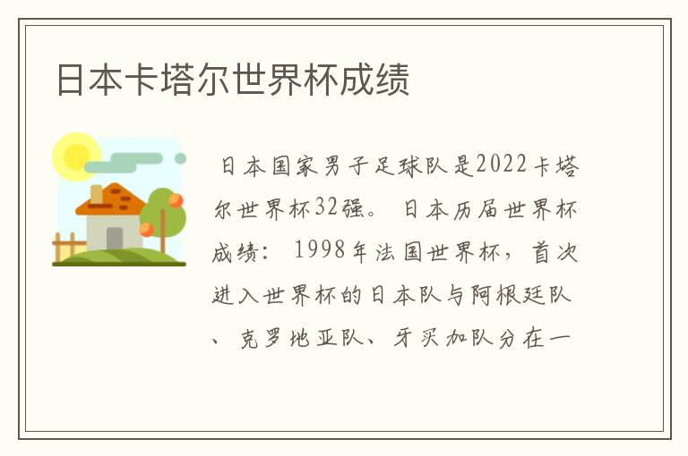 日本卡塔尔世界杯成绩