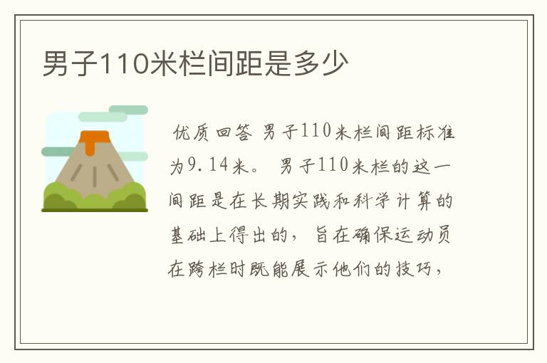 男子110米栏间距是多少