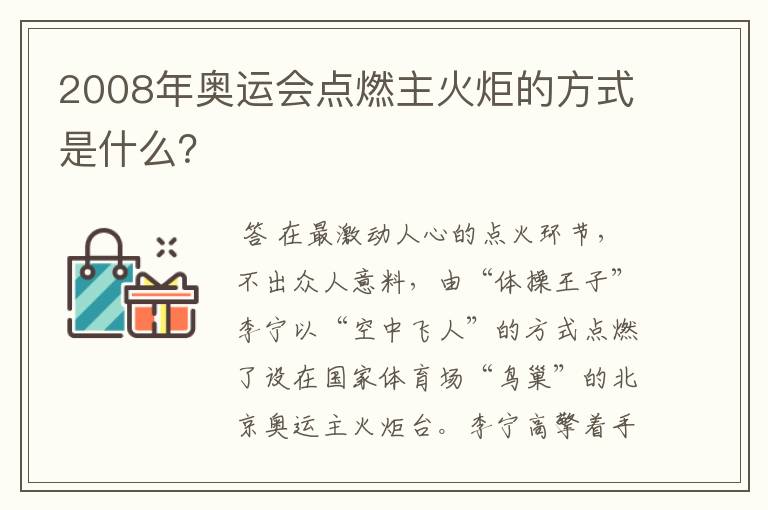 2008年奥运会点燃主火炬的方式是什么?