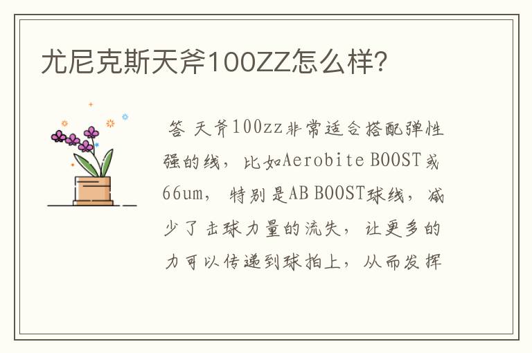 尤尼克斯天斧100ZZ怎么样?