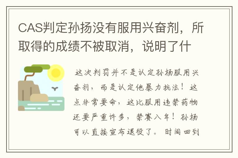 CAS判定孙扬没有服用兴奋剂,所取得的成绩不被取消,说明了什么?