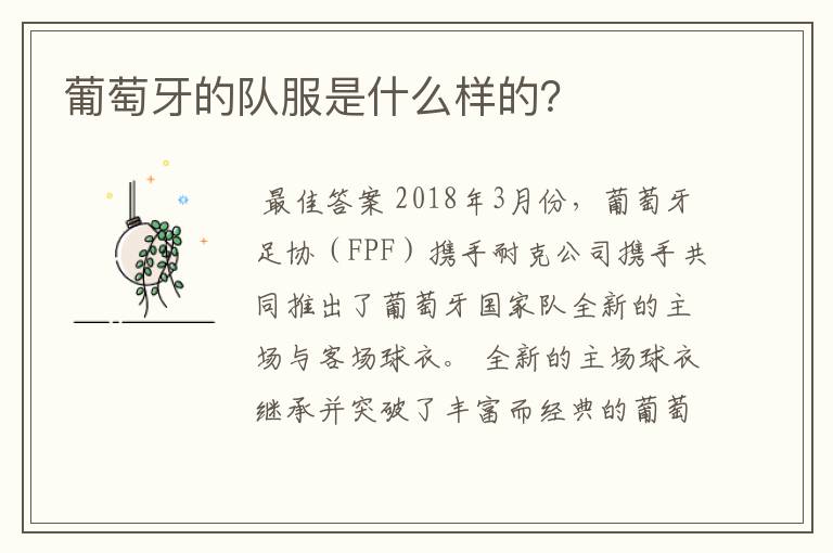 葡萄牙的队服是什么样的?