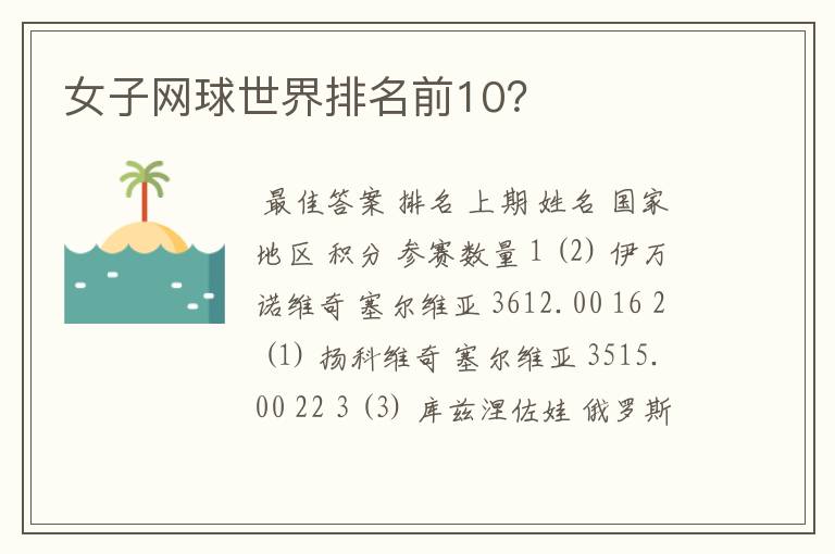 女子网球世界排名前10?