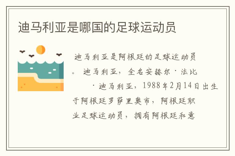 迪马利亚是哪国的足球运动员