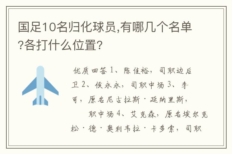 国足10名归化球员,有哪几个名单?各打什么位置?