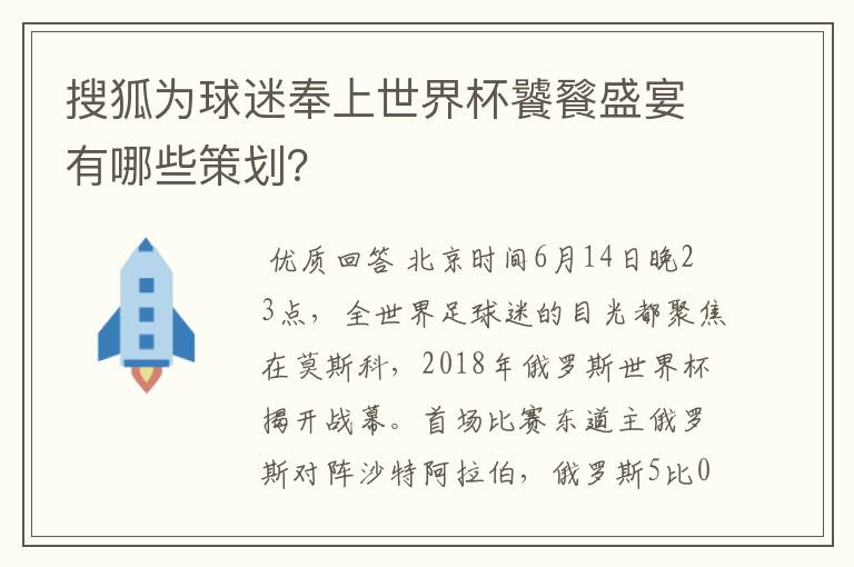 搜狐为球迷奉上世界杯饕餮盛宴有哪些策划?
