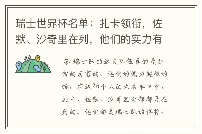 瑞士世界杯名单:扎卡领衔,佐默、沙奇里在列,他们的实力有多强?