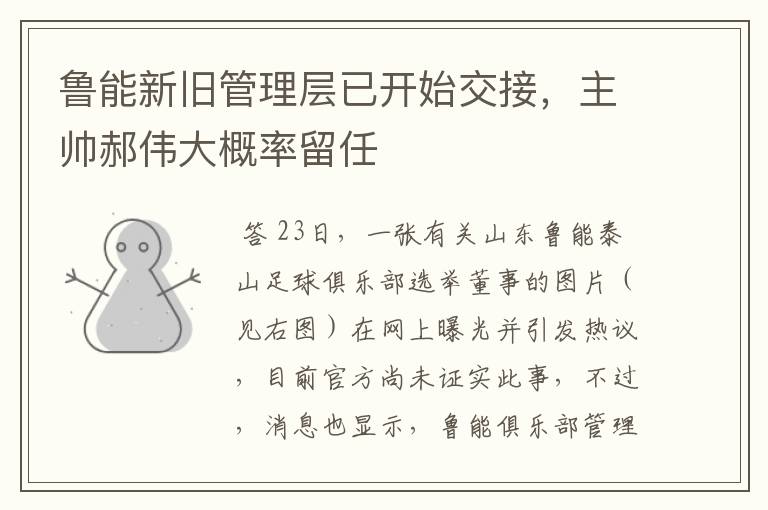 鲁能新旧管理层已开始交接,主帅郝伟大概率留任