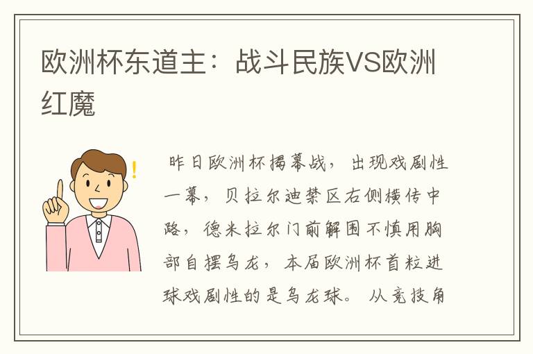 欧洲杯东道主:战斗民族VS欧洲红魔