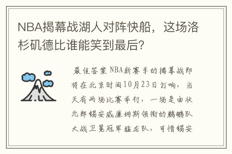 NBA揭幕战湖人对阵快船,这场洛杉矶德比谁能笑到最后?