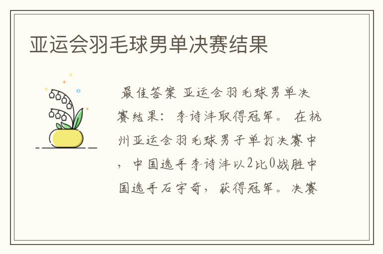 亚运会羽毛球男单决赛结果