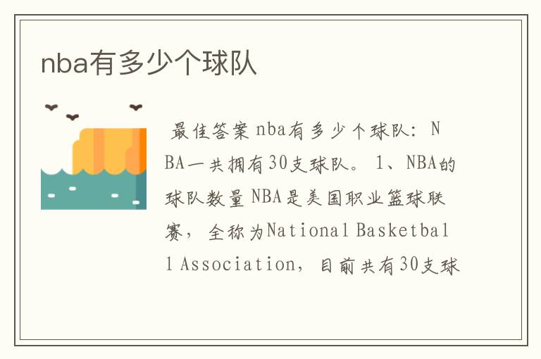 nba有多少个球队