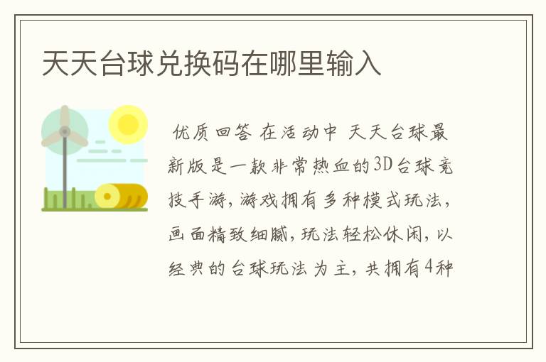 天天台球兑换码在哪里输入