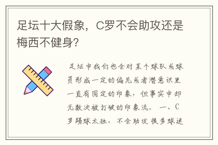 足坛十大假象,C罗不会助攻还是梅西不健身?