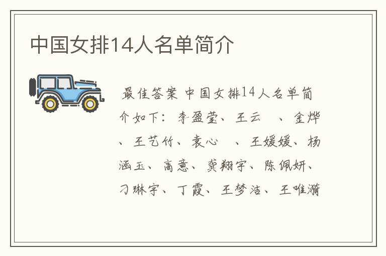 中国女排14人名单简介