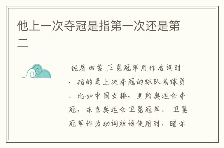 他上一次夺冠是指第一次还是第二