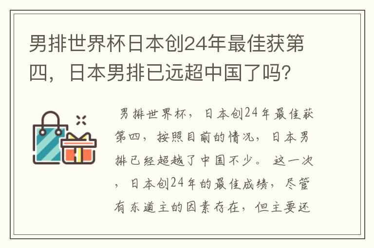 男排世界杯日本创24年最佳获第四,日本男排已远超中国了吗?