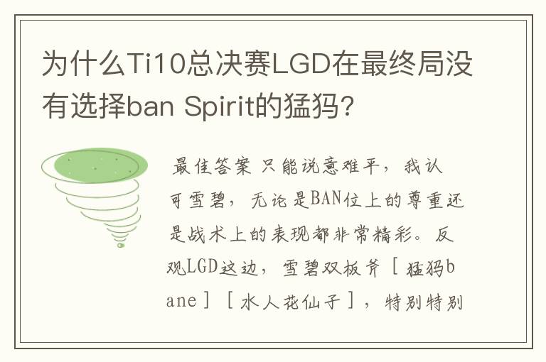 为什么Ti10总决赛LGD在最终局没有选择ban Spirit的猛犸?