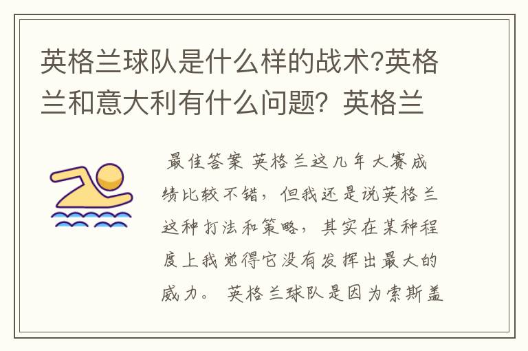 英格兰球队是什么样的战术?英格兰和意大利有什么问题?英格兰队实力如何?