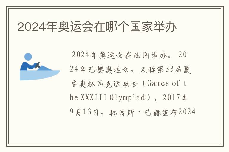 2024年奥运会在哪个国家举办